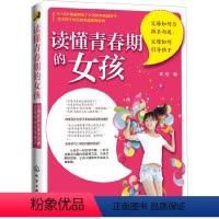 [正版] 读懂青春期的女孩 父母如何与孩子沟通 父母如何引导孩子 帮助家长引导女孩顺利经过青春期 成为女性的心理指导书