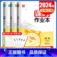 [三年级下]语数英3本套装江苏专用 三年级下 [正版]2024秋小学课时作业本一二三四五六年级上册下册语文数学英语科学人