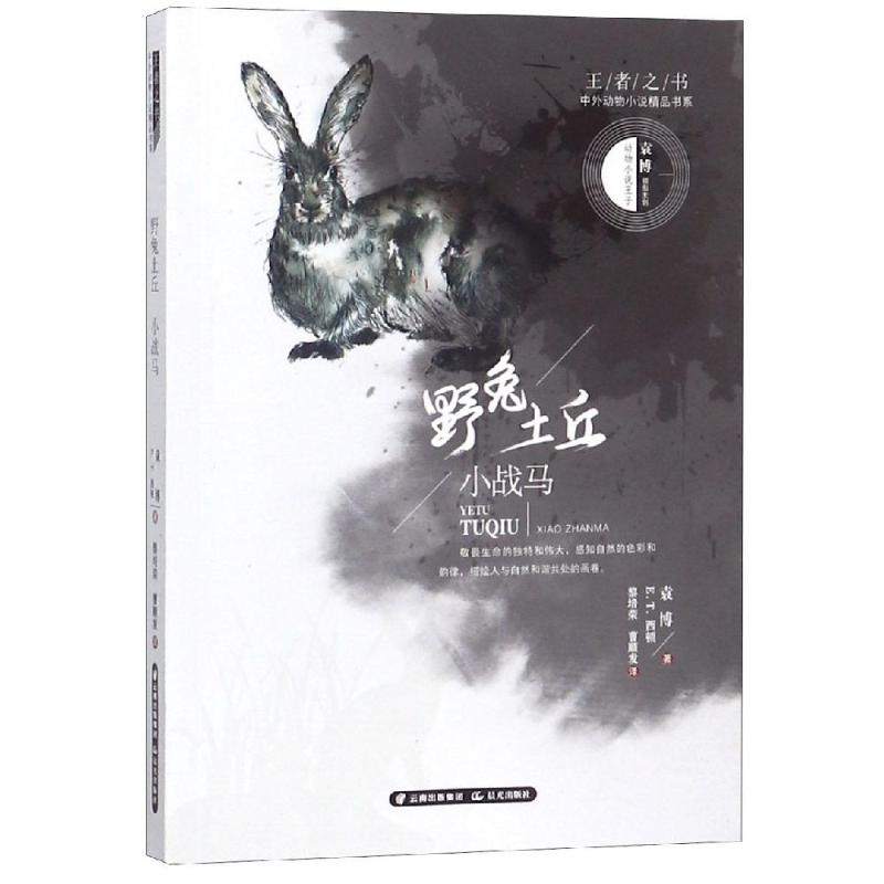 [M]野兔土丘.小战马/王者之书 中外动物小说精品书系-9787541498190
