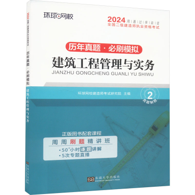 正版新书]建筑工程管理与实务环球网校建造师考试研究院 主编 编
