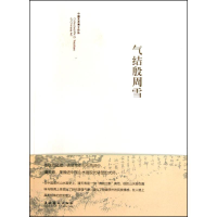 醉染图书气结殷周雪9787503937644