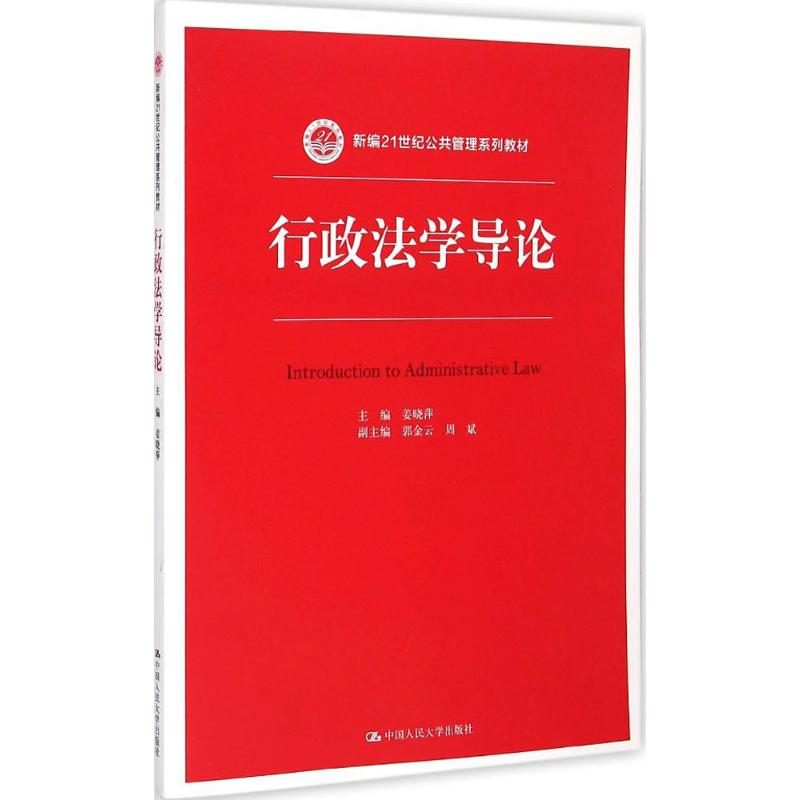 [M]行政法学导论-9787300207391