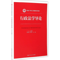 [M]行政法学导论-9787300207391