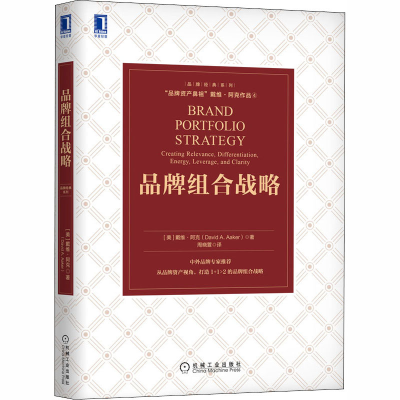 [M]品牌组合战略-9787111663270