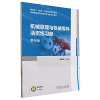 [N]机械原理与机械零件活页练习册(第2版高等职业教育机电类专业新形态教材)-9787111739470