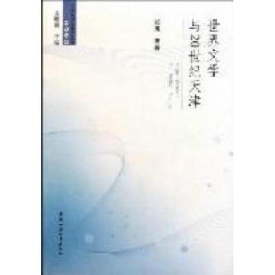 正版新书]世界文学与20世纪天津郝岚9787500499091