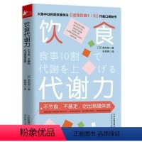 [正版]饮食代谢力(不节食不暴走吃出易瘦体质)森拓郎著不节食不暴走吃出易瘦体质基础代谢美女饮食图鉴减肥瘦身法饮食减脂书