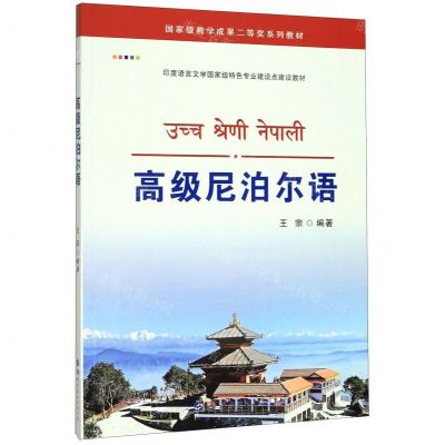 [N]高级尼泊尔语-9787519271558