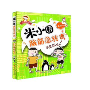 [M]谁是聪明人/米小圈脑筋急转弯.第1辑-9787536574380