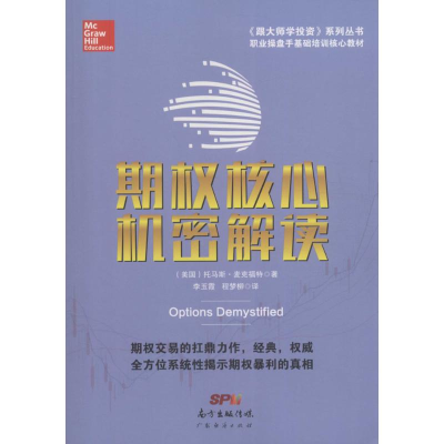 [M]期权核心机密解读-9787545449488