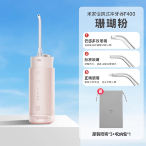 小米冲牙器F400米家便携电动洗牙器水牙线清洁牙齿缝洗牙正畸专用