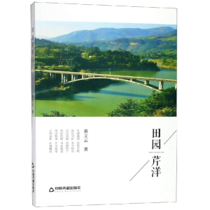 醉染图书田园芹洋9787506870092
