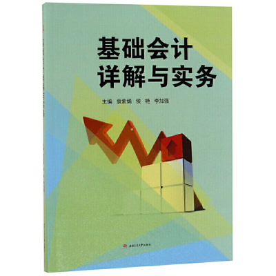 醉染图书基础会计详解与实务9787564370497
