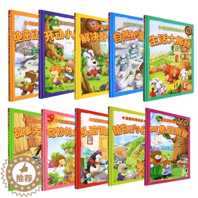 [醉染正版]童趣科普绘本全套10册 奇妙的本领故事大解密开动小脑筋科普类绘本 幼儿园大中小班3-6岁亲子阅读睡前图画故事