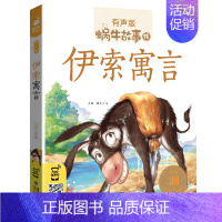 伊索寓言 [正版]十二生肖的故事书彩图注音版蜗牛故事绘本有声版一二年级小学生课外书幼儿园宝宝文学亲子睡前儿童故事图画书籍