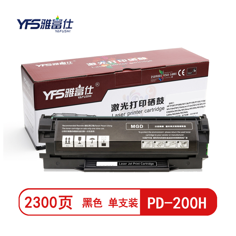 雅富仕PD-200黑色硒鼓适用奔图P1000/P1050/P2000L/P2050/M5100页产量2300/支