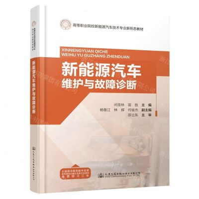 [N]新能源汽车维护与故障诊断(高等职业院校新能源汽车技术专业新形态教材)-9787114187650