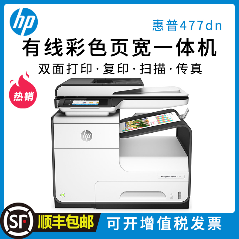 惠普(HP)PageWide Pro 477dn 页宽秒速级一体机 ( 打印 传真 扫描 复印)