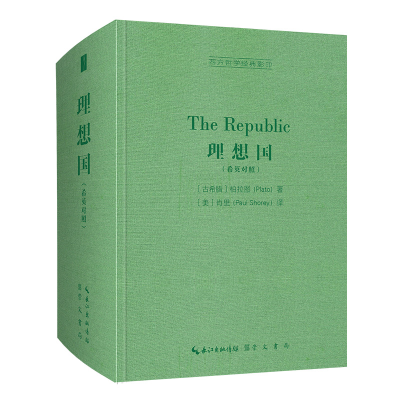 醉染图书理想国(希英对照)-西方哲学经典9787540363710