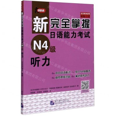 [N]新完全掌握日语能力考试N4级听力-9787561956434