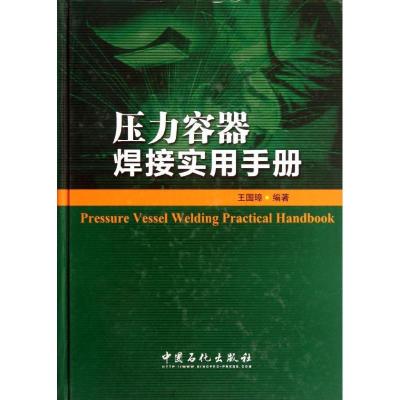 正版新书]压力容器焊接实用手册王国璋 著9787511418500