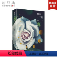 [正版]魏微十三篇 魏微 精装版 鲁迅文学奖得主代表性短篇小说结集 当代文学小说