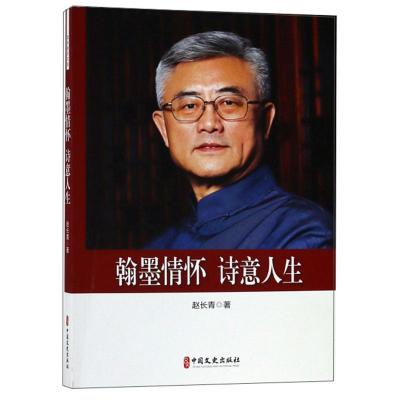 正版新书]翰墨情怀·诗意人生赵长青9787520510226