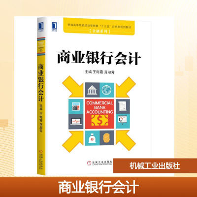 正版新书]商业银行会计/王海霞王海霞 范淑芳 著9787111632429