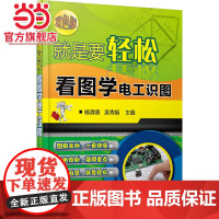 就是要轻松:看图学电工识图(双色版)