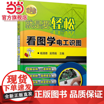 就是要轻松:看图学电工识图(双色版)