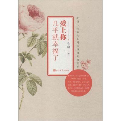 正版新书]爱上你几乎就幸福了徐晓9787020104949