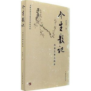 醉染图书今生散记9787104045069