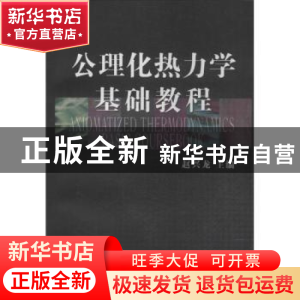 正版 公理化热力学基础教程 赵兴龙主编 哈尔滨工业大学出版社 97