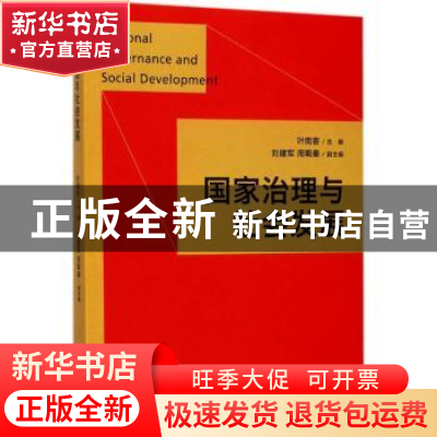 正版 国家治理与社会发展 叶南客主编 格致出版社 9787543228047