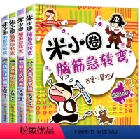 [正版]米小圈脑筋急转弯小学全套4册小学生课外阅读 猜谜语大全益智专注力训练成长系列读物 二三年级课外书必读 儿童书籍