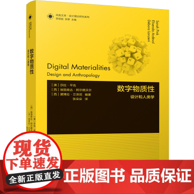 设计理论研究系列 22 - 数字物质性:设计和人类学 设计理论 设计学前沿