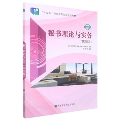 [N]秘书理论与实务(第4版微课版十三五职业教育国家规划教材)-9787568536486