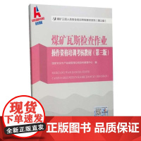 正版煤矿瓦斯检查作业 操作资格培训考核教材(第三版)安全生产监督管理总局培训中心9787564636104中国矿业大