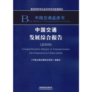 醉染图书中国交通发展综合报告(2019)9787113262815