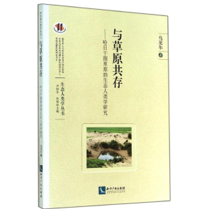 [M]与草原共存-9787513026765