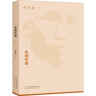 [M]朱湘年谱-9787533690571