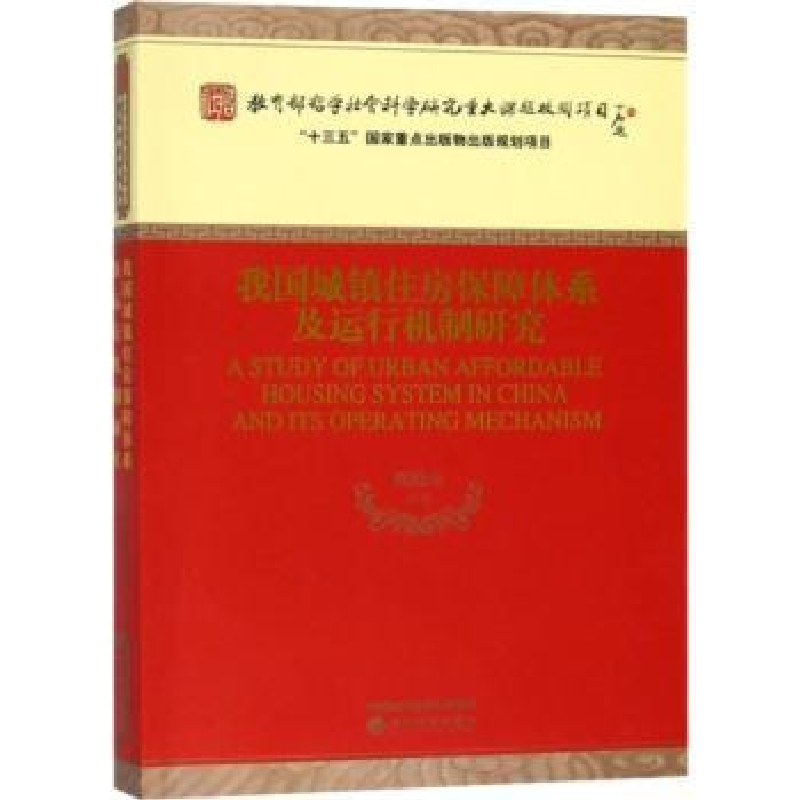 音像我国城镇住房保障体系及运行机制研究虞晓芬著