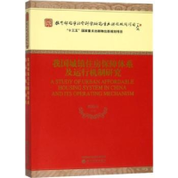 音像我国城镇住房保障体系及运行机制研究虞晓芬著