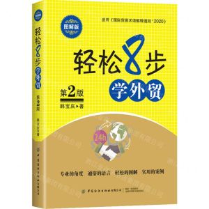 [N]轻松8步学外贸(第2版图解版)-9787518092024