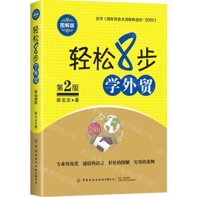 [N]轻松8步学外贸(第2版图解版)-9787518092024