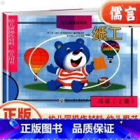 [正版]浙江省幼儿园操作材料幼儿用书纸工托班上册 课程指导内含贴纸适用2-4岁宝宝绘本手工制作动手操作图形绘画启蒙认知