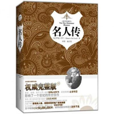 正版新书]名人传(插图典藏版)(精)(法)罗曼·罗兰|译者:赵启东978