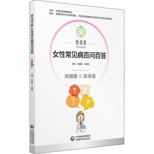 醉染图书她健康 女常见病百问百答9787521405279