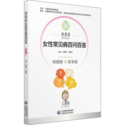 醉染图书她健康 女常见病百问百答9787521405279