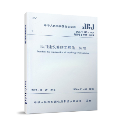 醉染图书民用建筑修缮工程施工标准JGJ/T 112-20191511480